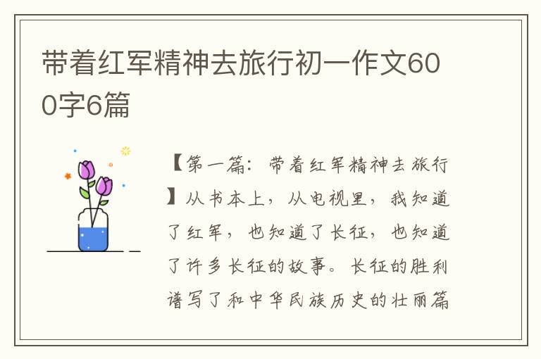 带着红军精神去旅行初一作文600字6篇