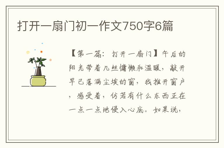 打开一扇门初一作文750字6篇