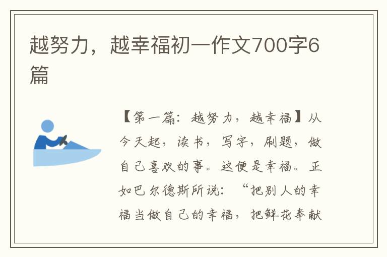 越努力，越幸福初一作文700字6篇