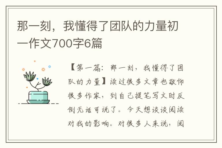 那一刻，我懂得了团队的力量初一作文700字6篇