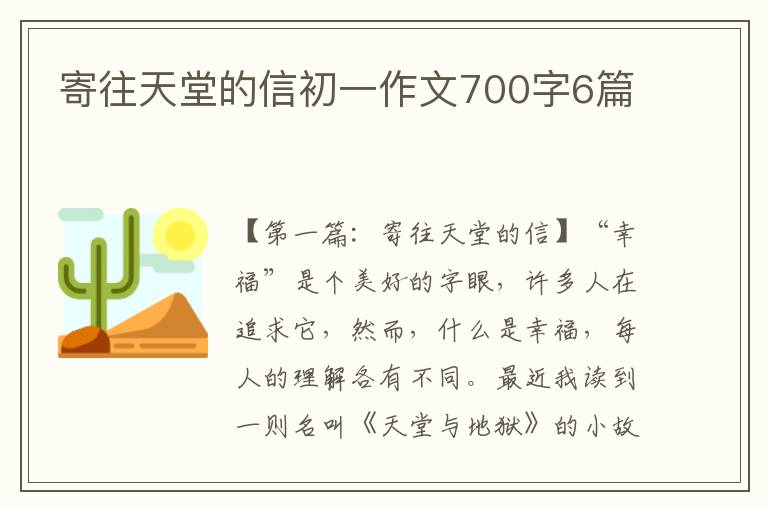 寄往天堂的信初一作文700字6篇