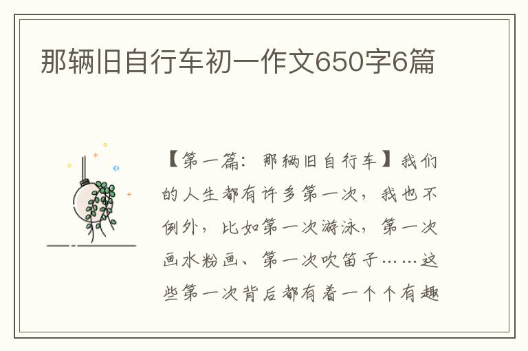 那辆旧自行车初一作文650字6篇