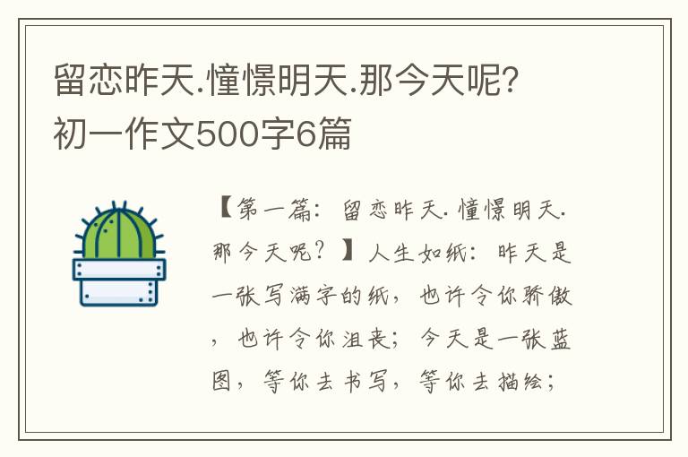 留恋昨天.憧憬明天.那今天呢？初一作文500字6篇