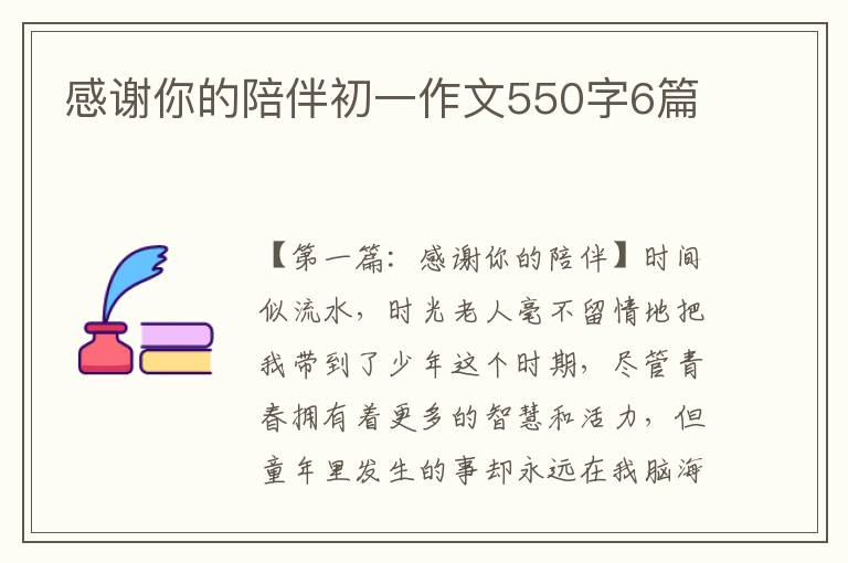 感谢你的陪伴初一作文550字6篇