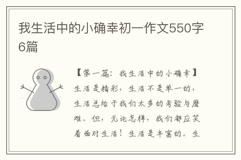 我生活中的小确幸初一作文550字6篇