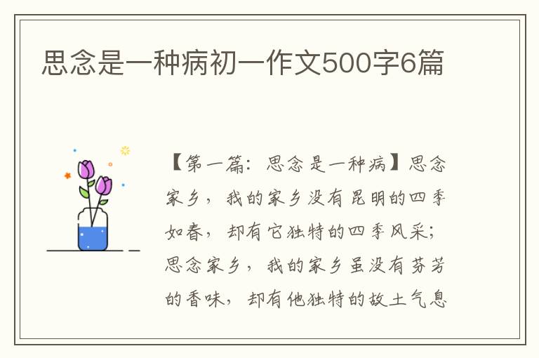 思念是一种病初一作文500字6篇