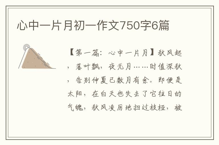 心中一片月初一作文750字6篇