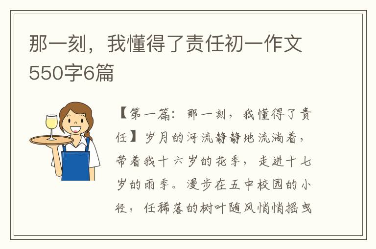 那一刻，我懂得了责任初一作文550字6篇