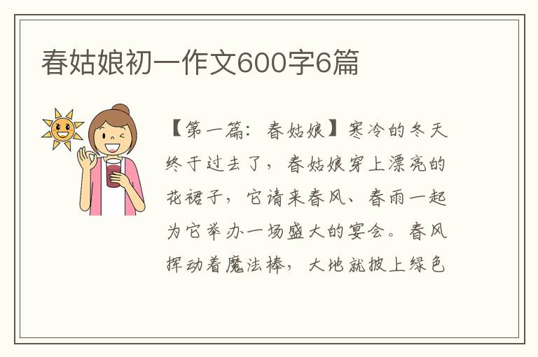 春姑娘初一作文600字6篇