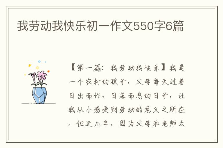 我劳动我快乐初一作文550字6篇