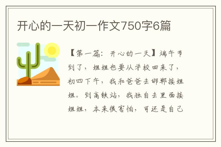 开心的一天初一作文750字6篇