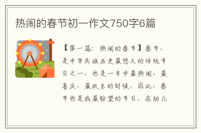 热闹的春节初一作文750字6篇