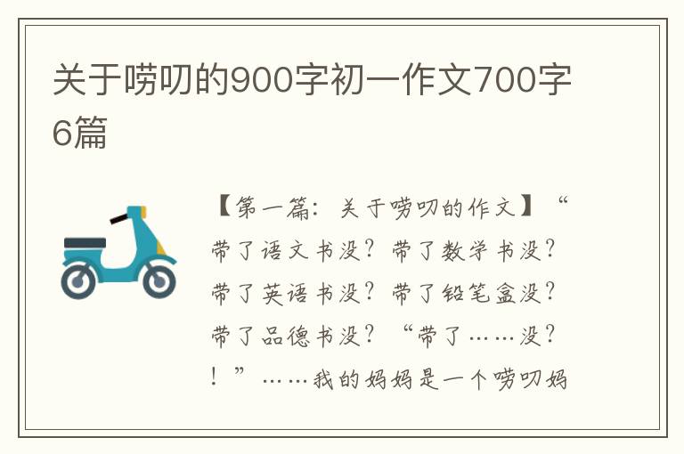 关于唠叨的900字初一作文700字6篇