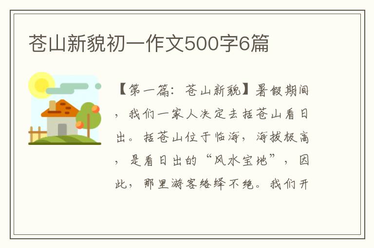 苍山新貌初一作文500字6篇