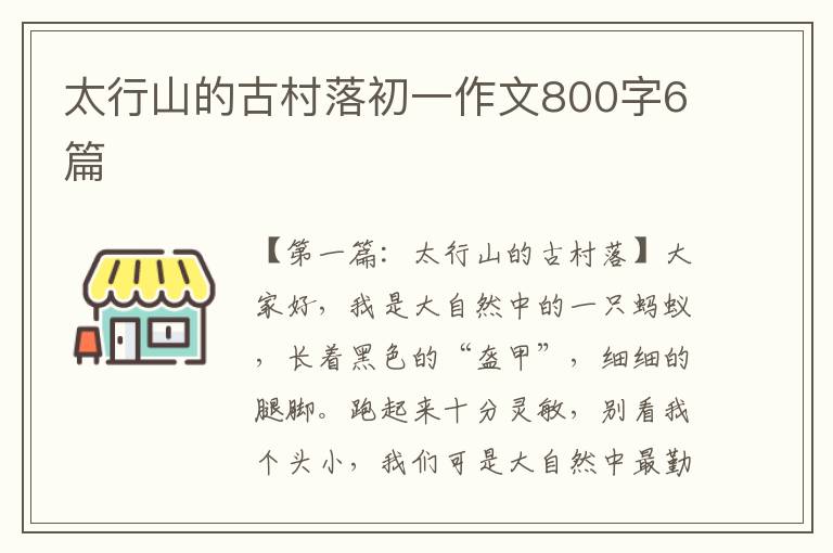 太行山的古村落初一作文800字6篇