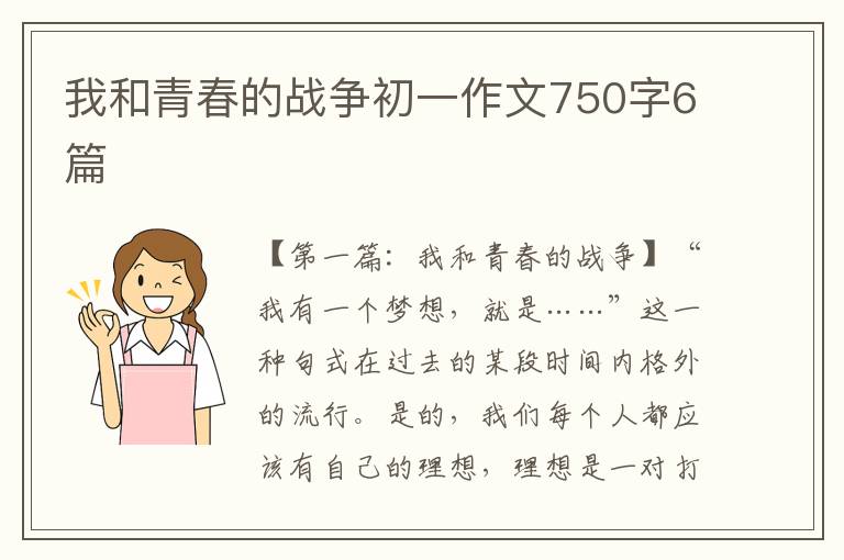 我和青春的战争初一作文750字6篇