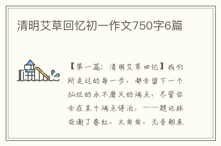 清明艾草回忆初一作文750字6篇