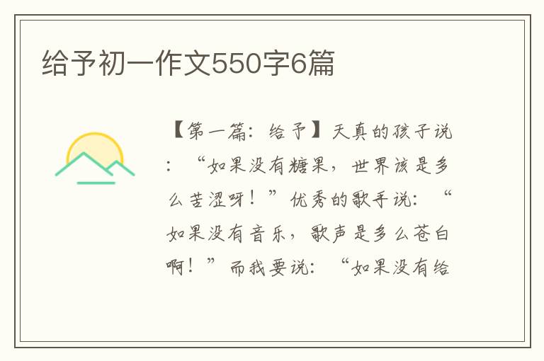 给予初一作文550字6篇