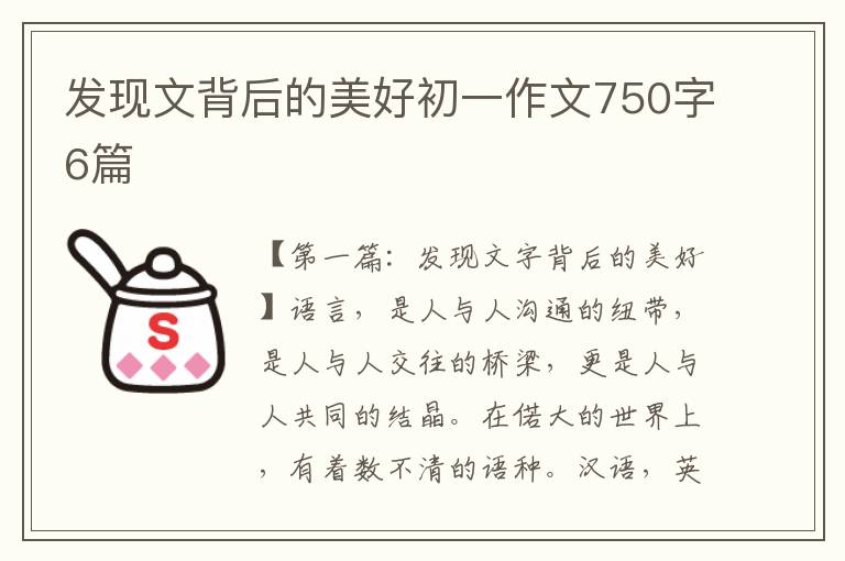 发现文背后的美好初一作文750字6篇