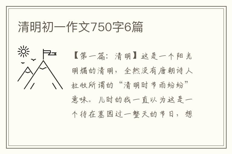 清明初一作文750字6篇