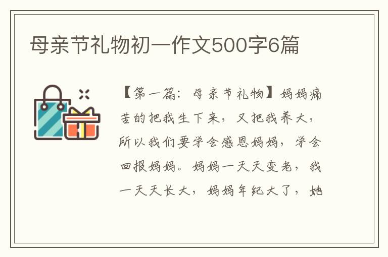 母亲节礼物初一作文500字6篇