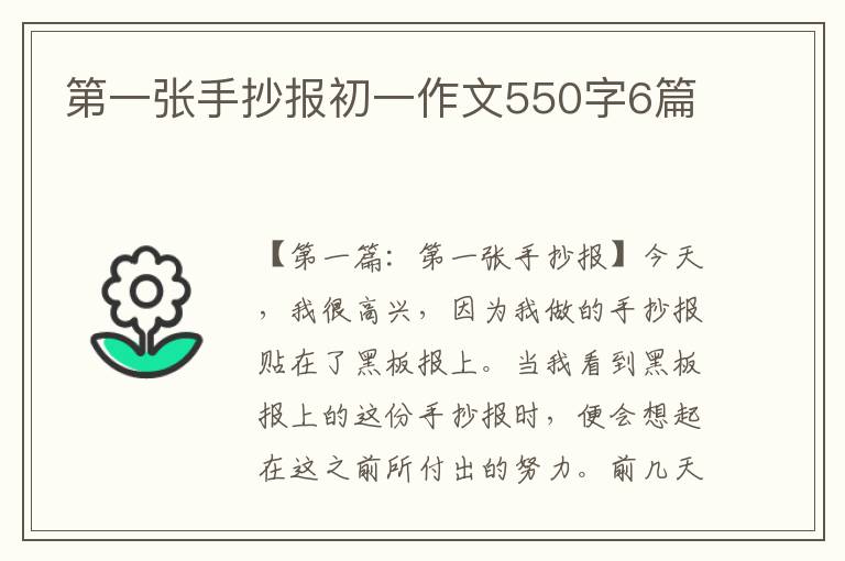 第一张手抄报初一作文550字6篇