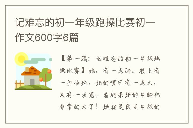 记难忘的初一年级跑操比赛初一作文600字6篇