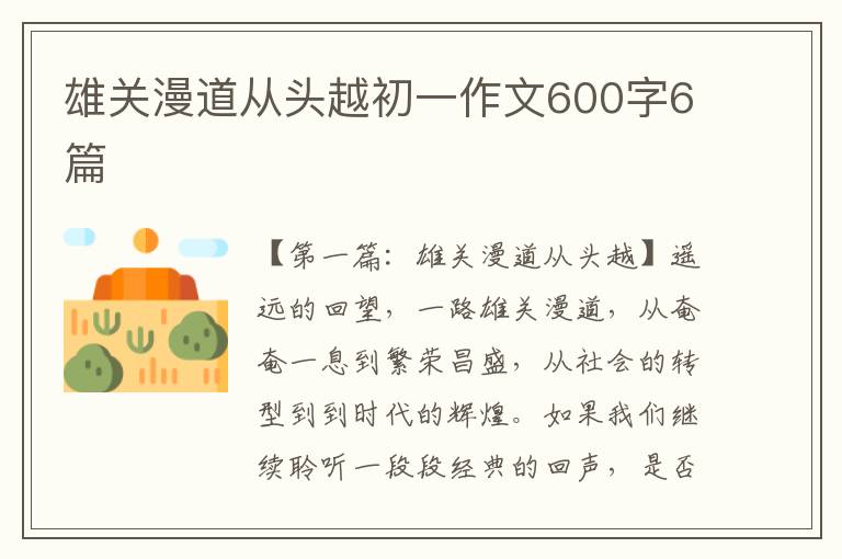 雄关漫道从头越初一作文600字6篇