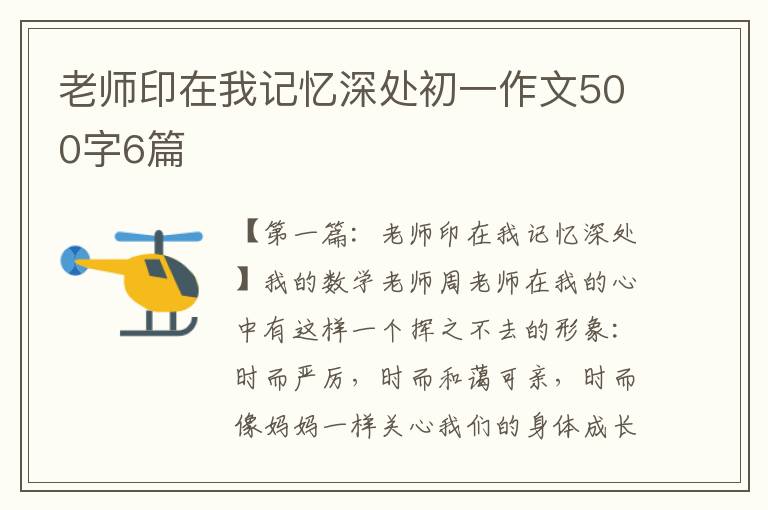 老师印在我记忆深处初一作文500字6篇