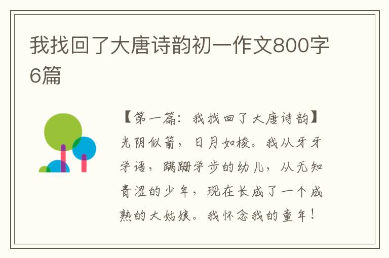 我找回了大唐诗韵初一作文800字6篇