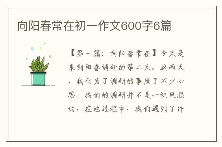 向阳春常在初一作文600字6篇