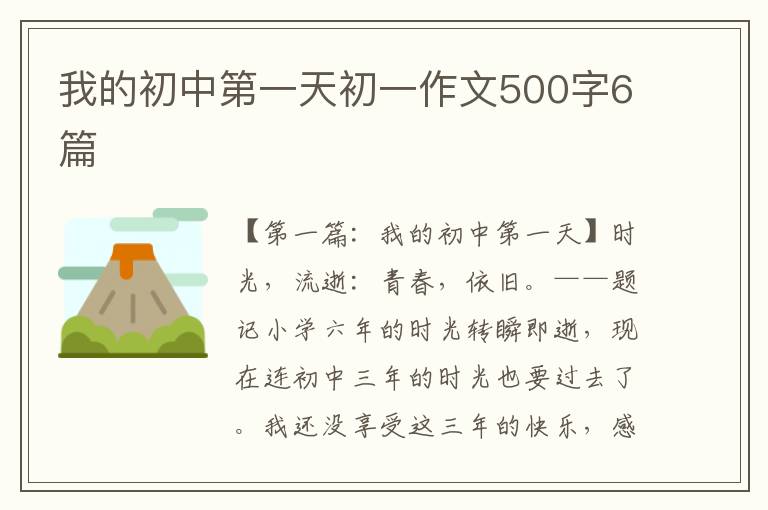 我的初中第一天初一作文500字6篇