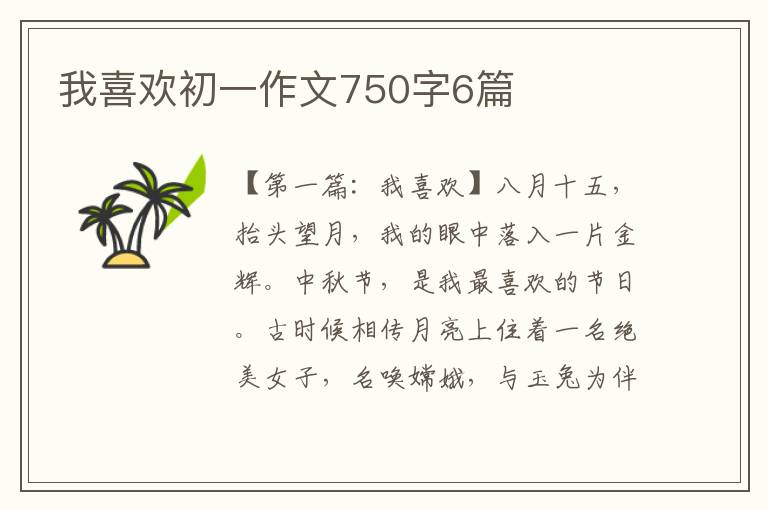 我喜欢初一作文750字6篇