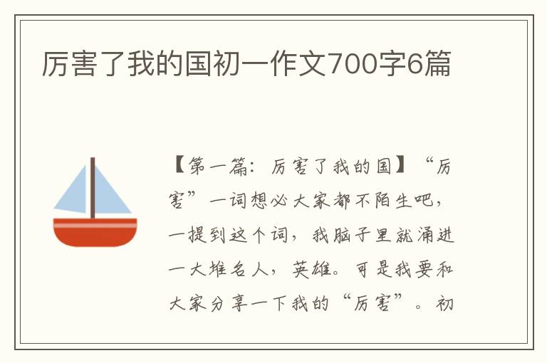 厉害了我的国初一作文700字6篇