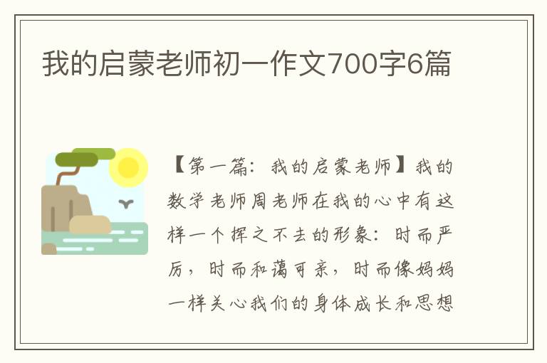 我的启蒙老师初一作文700字6篇