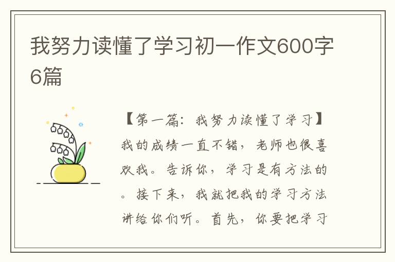 我努力读懂了学习初一作文600字6篇