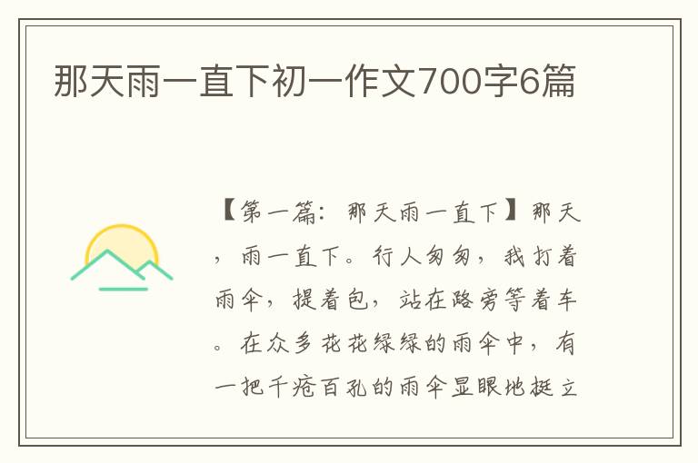 那天雨一直下初一作文700字6篇