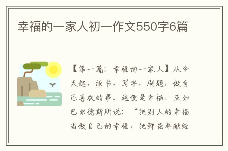 幸福的一家人初一作文550字6篇