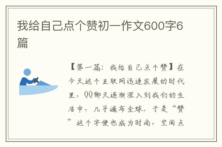 我给自己点个赞初一作文600字6篇