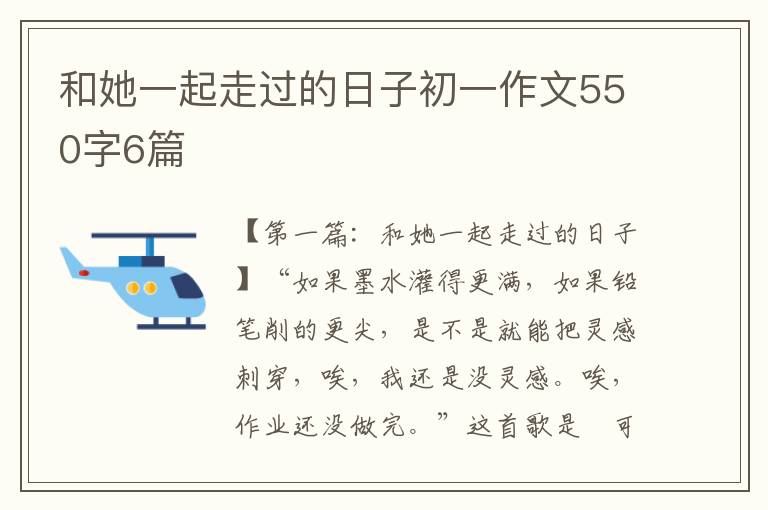 和她一起走过的日子初一作文550字6篇