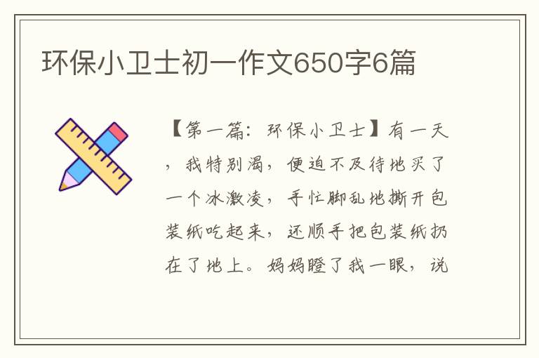 环保小卫士初一作文650字6篇