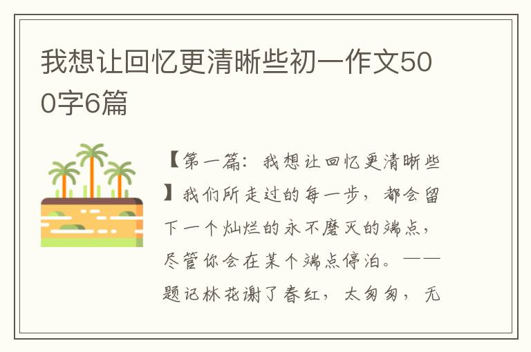 我想让回忆更清晰些初一作文500字6篇