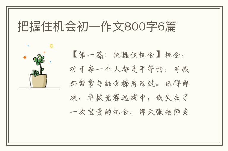 把握住机会初一作文800字6篇