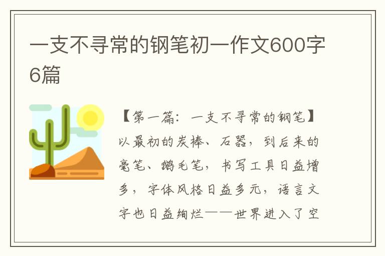 一支不寻常的钢笔初一作文600字6篇