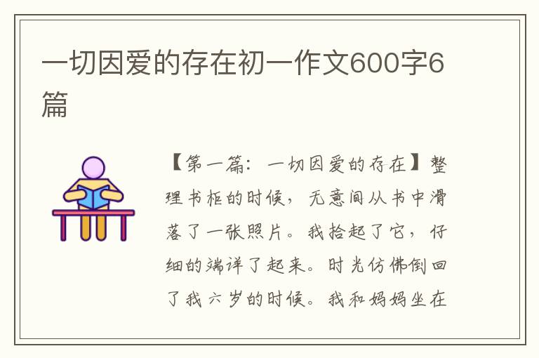 一切因爱的存在初一作文600字6篇