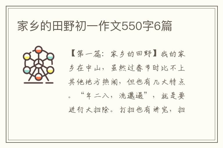 家乡的田野初一作文550字6篇