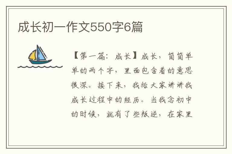 成长初一作文550字6篇