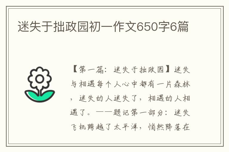 迷失于拙政园初一作文650字6篇