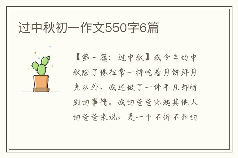 过中秋初一作文550字6篇