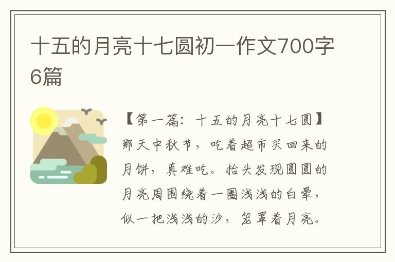 十五的月亮十七圆初一作文700字6篇